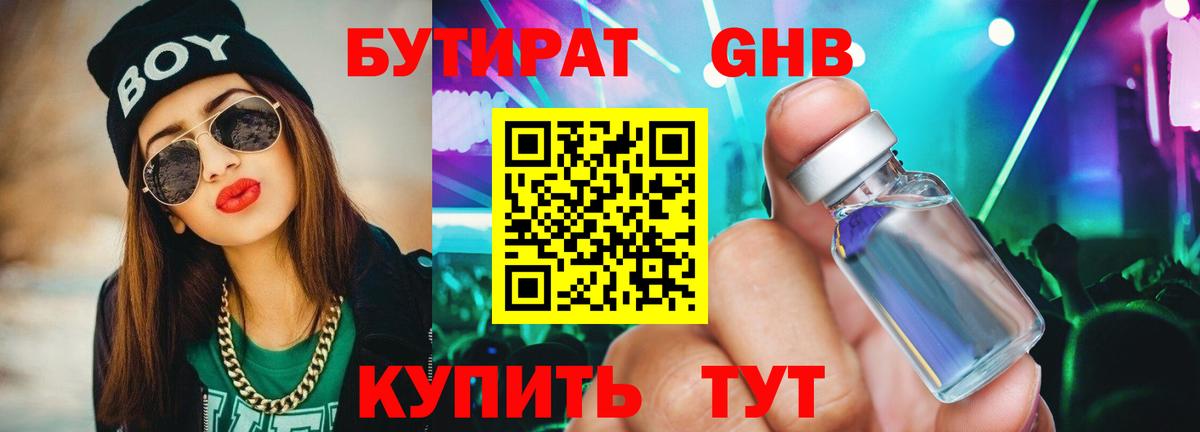 Бутират Butirat Хасавюрт